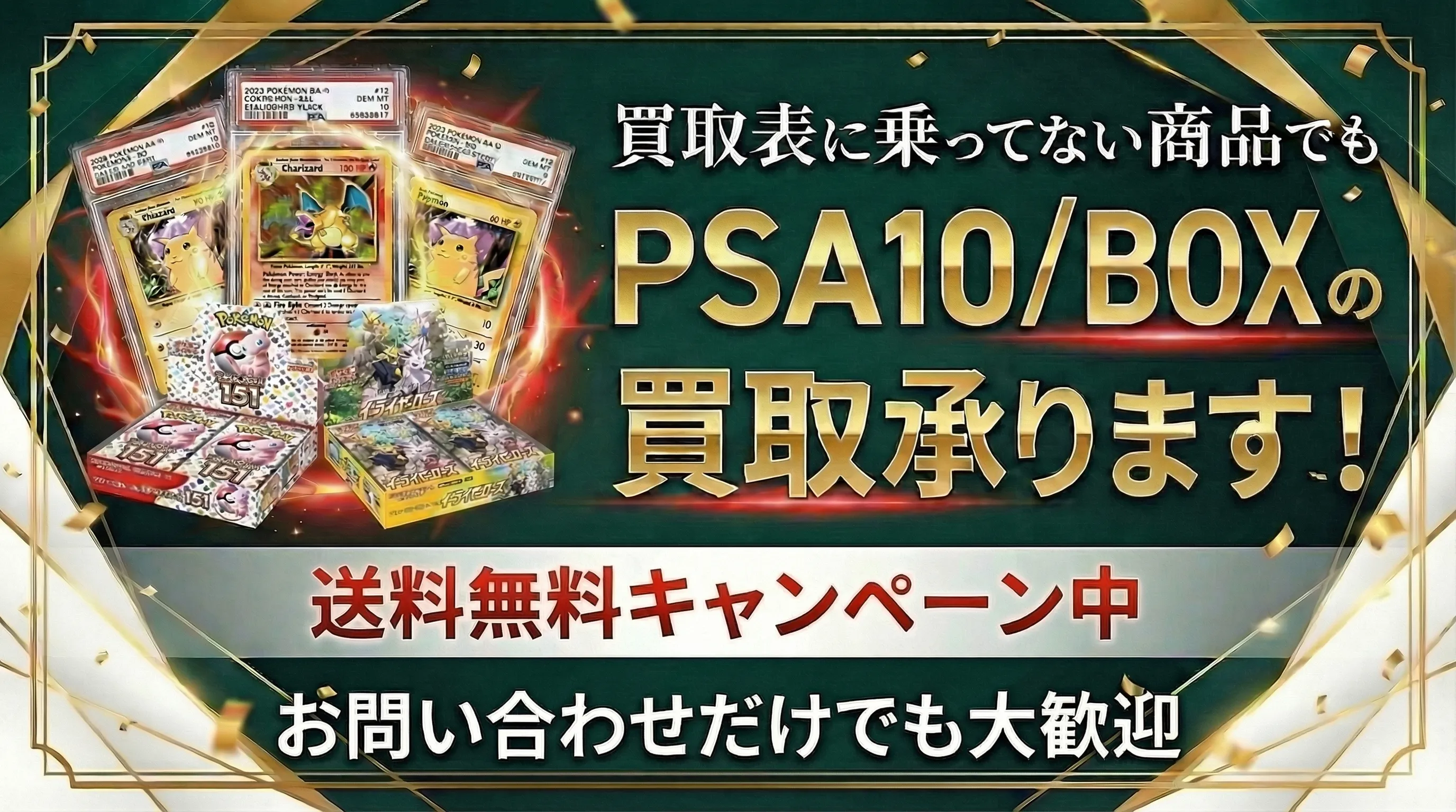 買取表に乗っていない商品でも、PSA/BOXの買取承ります！
