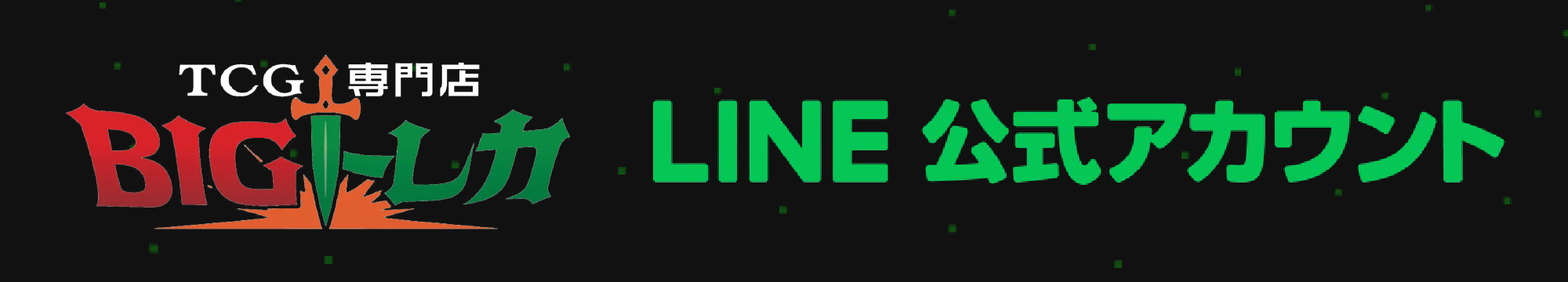 LINE追加はこちらから