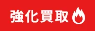 強化買取